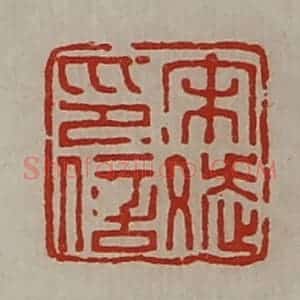 清代 陈介祺藏并辑 印谱《宋斌印信》篆刻印章作品图片欣赏