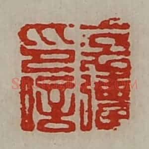 清代 陈介祺藏并辑 印谱《裦强印信》篆刻印章作品图片欣赏