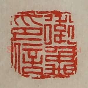 清代 陈介祺藏并辑 印谱《卫禹印信》篆刻印章作品图片欣赏