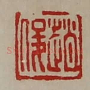 清代 陈介祺藏并辑 印谱《赵俊》篆刻印章作品图片欣赏