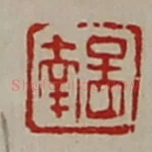 清代 陈介祺藏并辑 印谱《孟南》篆刻印章作品图片欣赏