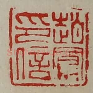 清代 陈介祺藏并辑 印谱《赵鳯印信》篆刻印章作品图片欣赏