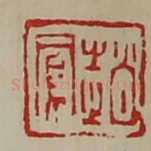 清代 陈介祺藏并辑 印谱《赵凤》篆刻印章作品图片欣赏