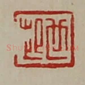 清代 陈介祺藏并辑 印谱《世起》篆刻印章作品图片欣赏