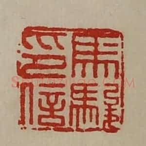 清代 陈介祺藏并辑 印谱《马骏印信》篆刻印章作品图片欣赏