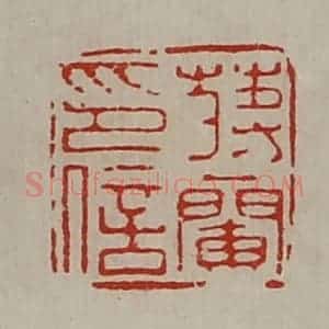清代 陈介祺藏并辑 印谱《蒋兰印信》篆刻印章作品图片欣赏