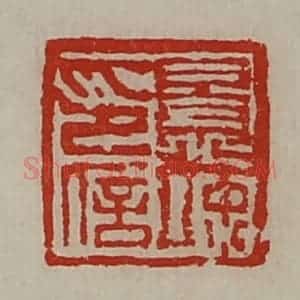 清代 陈介祺藏并辑 印谱《景竦印信》篆刻印章作品图片欣赏