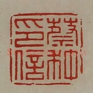 清代 陈介祺藏并辑 印谱《蔡种印信》篆刻印章作品图片欣赏