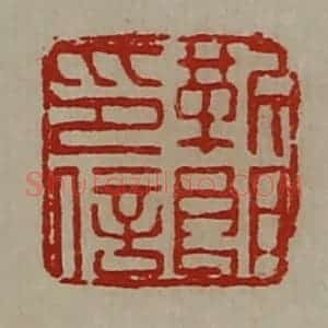 清代 陈介祺藏并辑 印谱《靳郞印信》篆刻印章作品图片欣赏