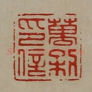 清代 陈介祺藏并辑 印谱《万利印信》篆刻印章作品图片欣赏