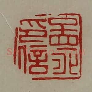 清代 陈介祺藏并辑 印谱《孟永印信》篆刻印章作品图片欣赏