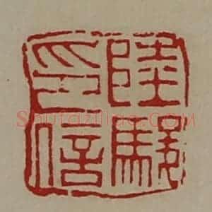 清代 陈介祺藏并辑 印谱《陆骏印信》篆刻印章作品图片欣赏
