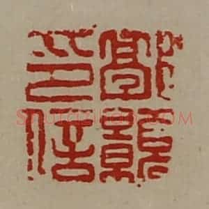 清代 陈介祺藏并辑 印谱《郭颢印信》篆刻印章作品图片欣赏