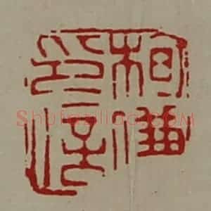 清代 陈介祺藏并辑 印谱《栒傔印信》篆刻印章作品图片欣赏