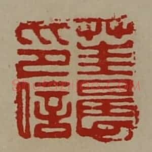 清代 陈介祺藏并辑 印谱《茥晨印信》篆刻印章作品图片欣赏