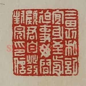 清代 陈介祺藏并辑 印谱《三畏私记宜身至前迫事毋闲愿君自发封完印信》篆刻印章作品图片欣赏