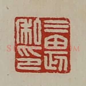 清代 陈介祺藏并辑 印谱《三畏私印》篆刻印章作品图片欣赏