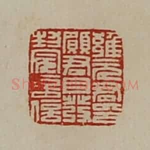 清代 陈介祺藏并辑 印谱《雍元君印愿君自发封完言信》篆刻印章作品图片欣赏