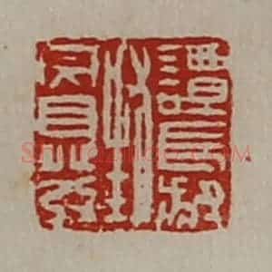 清代 陈介祺藏并辑 印谱《谭长叔封完自发》篆刻印章作品图片欣赏