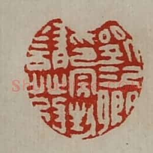 清代 陈介祺藏并辑 印谱《刘次卿印完封请发》篆刻印章作品图片欣赏