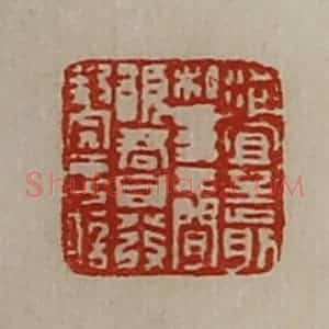 清代 陈介祺藏并辑 印谱《洵宜至前私事不闲愿君自发封完言信》篆刻印章作品图片欣赏
