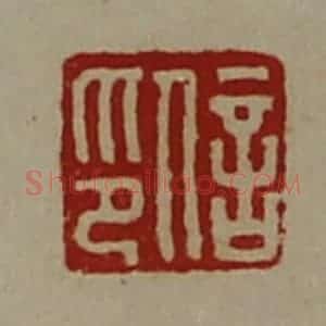清代 陈介祺藏并辑 印谱《信印》篆刻印章作品图片欣赏