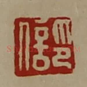 清代 陈介祺藏并辑 印谱《印信》篆刻印章作品图片欣赏