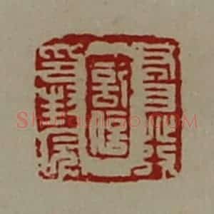 清代 陈介祺藏并辑 印谱《君自发记信印封完》篆刻印章作品图片欣赏