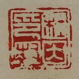 清代 陈介祺藏并辑 印谱《杜因印封》篆刻印章作品图片欣赏