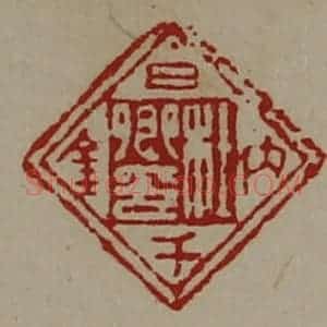 清代 陈介祺藏并辑 印谱《杜卿印日内千金》篆刻印章作品图片欣赏