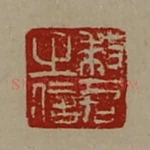 清代 陈介祺藏并辑 印谱《敕君之信》篆刻印章作品图片欣赏