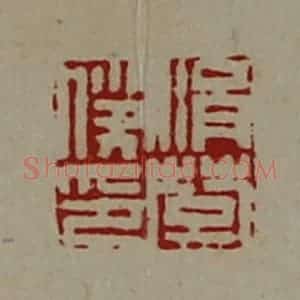 清代 陈介祺藏并辑 印谱《涓楚仆印》篆刻印章作品图片欣赏
