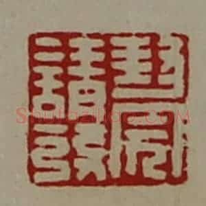 清代 陈介祺藏并辑 印谱《封完请发》篆刻印章作品图片欣赏