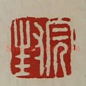 清代 陈介祺藏并辑 印谱《封完》篆刻印章作品图片欣赏