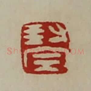 清代 陈介祺藏并辑 印谱《封完》篆刻印章作品图片欣赏