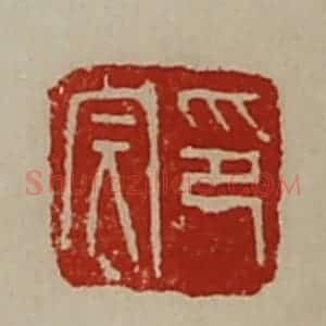 清代 陈介祺藏并辑 印谱《印完》篆刻印章作品图片欣赏