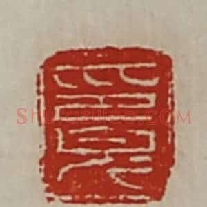 清代 陈介祺藏并辑 印谱《印完》篆刻印章作品图片欣赏