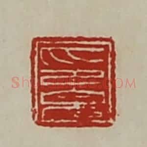 清代 陈介祺藏并辑 印谱《印完》篆刻印章作品图片欣赏