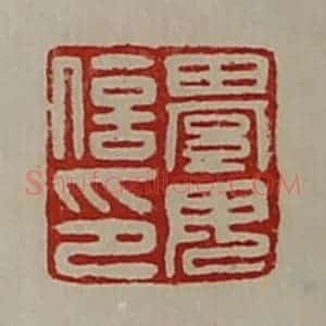 清代 陈介祺藏并辑 印谱《綦毋信印》篆刻印章作品图片欣赏