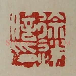 清代 陈介祺藏并辑 印谱《徐遂信印》篆刻印章作品图片欣赏