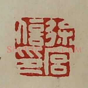 清代 陈介祺藏并辑 印谱《徐宫信印》篆刻印章作品图片欣赏