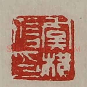 清代 陈介祺藏并辑 印谱《虞横信印》篆刻印章作品图片欣赏