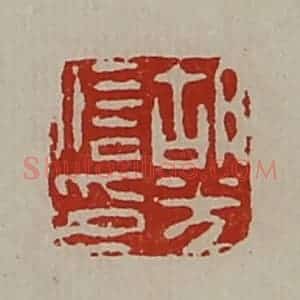 清代 陈介祺藏并辑 印谱《胡光信印》篆刻印章作品图片欣赏