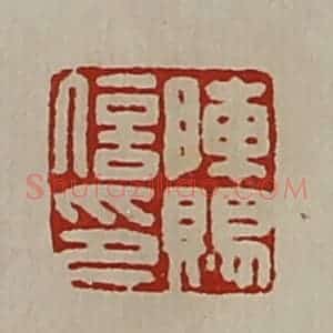 清代 陈介祺藏并辑 印谱《陈赐信卬》篆刻印章作品图片欣赏