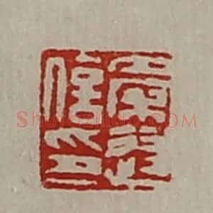 清代 陈介祺藏并辑 印谱《秦遂信印》篆刻印章作品图片欣赏