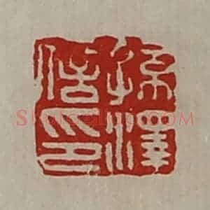 清代 陈介祺藏并辑 印谱《孙泽信印》篆刻印章作品图片欣赏