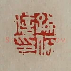 清代 陈介祺藏并辑 印谱《孙依信印》篆刻印章作品图片欣赏