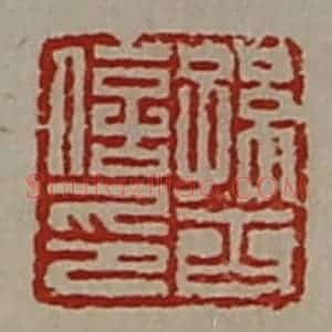 清代 陈介祺藏并辑 印谱《孙斋信印》篆刻印章作品图片欣赏