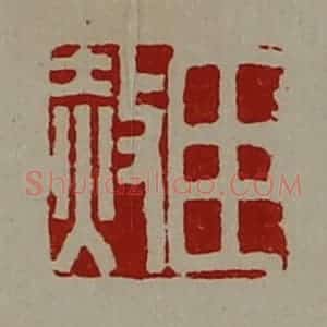 清代 陈介祺藏并辑 印谱《臣赦》篆刻印章作品图片欣赏