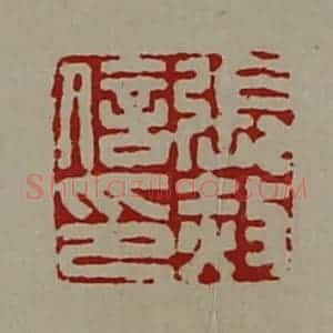 清代 陈介祺藏并辑 印谱《张赦信印》篆刻印章作品图片欣赏